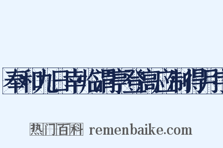 奉和九日幸临渭亭登高应制得月字是什么意思的图片
